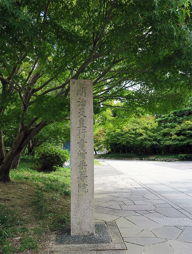 明治天皇行幸所平等院