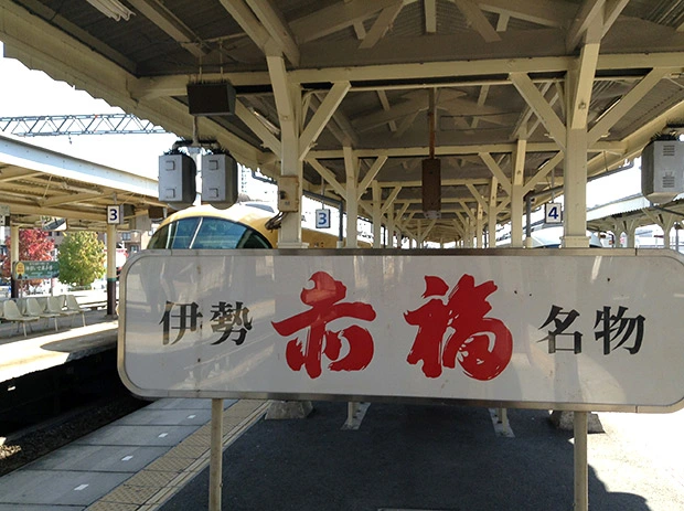 伊勢中川