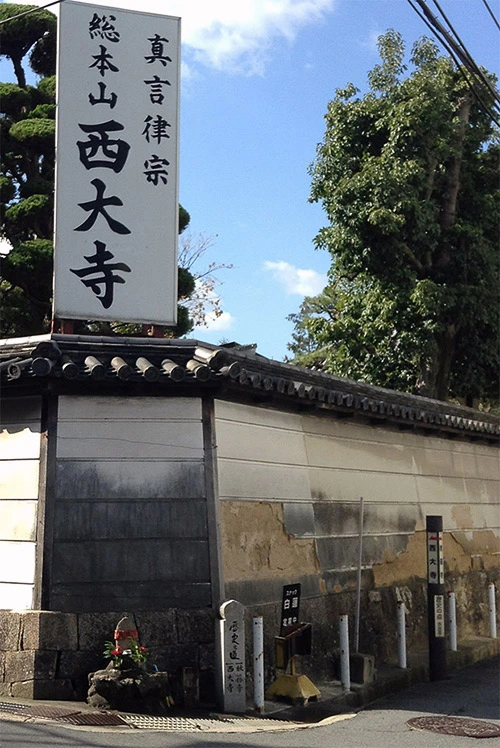 大和西大寺
