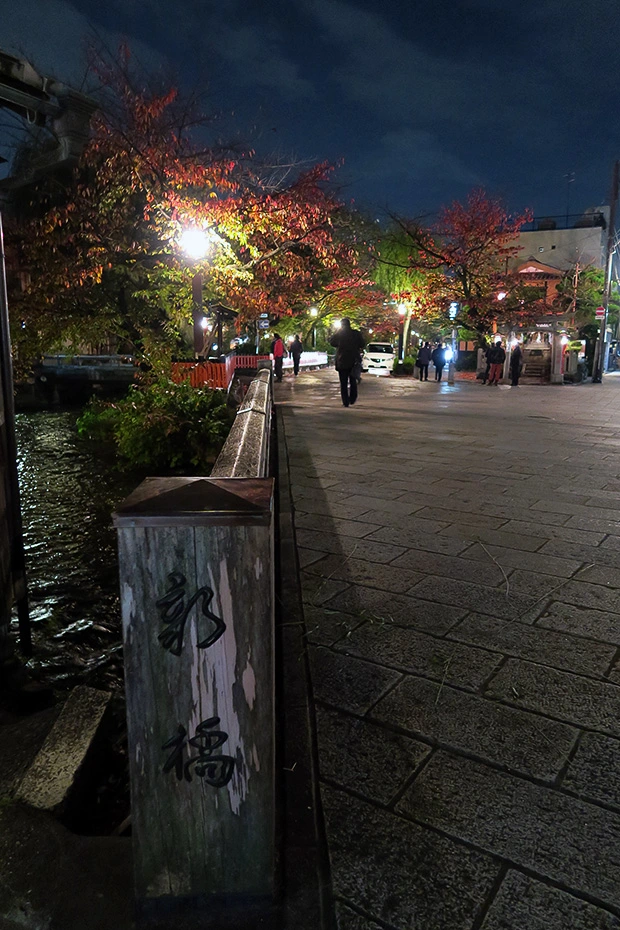 祇園白川・新橋