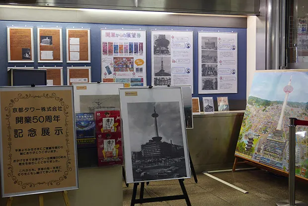 京都タワー株式会社開業50周年記念展示